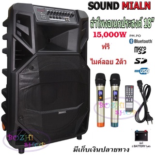 SOUNDMILAN ลำโพงอเนกประสงค์ ลำโพงล้อลาก ลำโพงบลูทูธ ตู้ลาก 18 นิ้ว15,000W pm.po รุ่น ml-2212