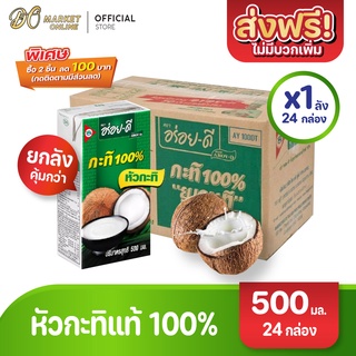 [ส่งฟรี X 1 ลัง] อร่อยดี กะทิ 100% ยูเอชที กะทิอร่อยดี 500มล. (ยกลัง 1 ลัง : รวม 24 กล่อง)