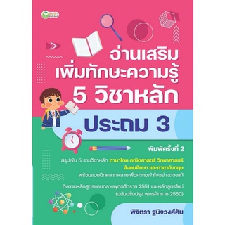 หนังสือ อ่านเสริมเพิ่มทักษะความรู้ 5 วิชาหลัก ประถม 3 : คู่มือเตรียมสอบ คู่มือเรียนประถมศึกษา เสริมความรู้สำหรับเด็ก