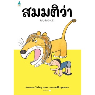 Amarinbooks (อมรินทร์บุ๊คส์) หนังสือ สมมติว่า (ปกแข็ง)