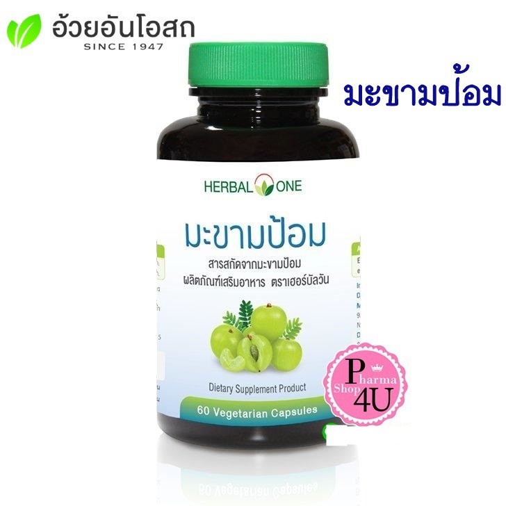 ภาพหน้าปกสินค้าHerbal One อ้วยอันโอสถ สารสกัดจากมะขามป้อม (60 แคปซูล) บำรุงผิว เสริมวิตามินซี 7667 จากร้าน p4ushop บน Shopee