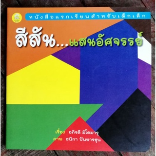 หนังสือภาพ​ นิทานเด็ก​ สีสัน แสนอัศจรรย์​