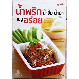 หนังสือ น้ำพริก น้ำจิ้ม น้ำยำ เมนูอร่อย