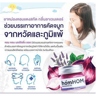 ภาพขนาดย่อของภาพหน้าปกสินค้าHomHOM บาล์มหอมแดง ห๊อมหอม Nourishing Oil (สารสกัดจากหอมแดง) จำนวน 1 ขวด ลดภูมิแพ้ กลิ่นลาเวนเดอร์ จากร้าน babypastelshop บน Shopee ภาพที่ 2