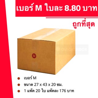 ถูกมากมาก กล่องพัสดุ ถูกที่สุด เบอร์ M (20 ใบ 176 บาท)