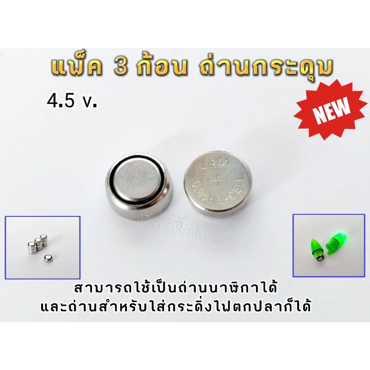 3 ก้อน ถ่านกระดุมLR 41 ถ่านนาฬิกา ถ่านใส่ทุ่นตกปลา | Shopee Thailand