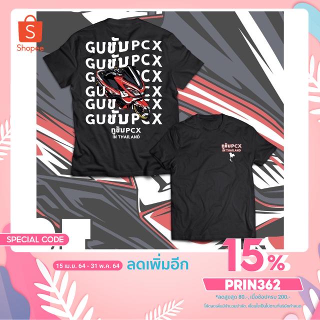 [เหลือ340.-โค้ดPRIN362] เสื้อยืด เสื้อซิ่ง เสื้อCotton100USA เสื้อลายpcx : กุขับpcx