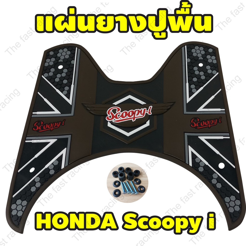 แผ่นยางวางเท้า-scoopyi-รุ่น-honda-scoopyi-ปี2012-2020