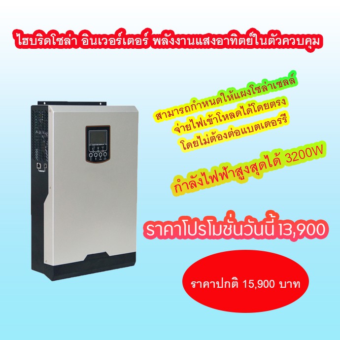 ไฮบริดโซล่า-อินเวอร์เตอร์-hybrid-solar-inverter-3-2kw-อินเวอร์เตอร์พลังงานแสงอาทิตย์