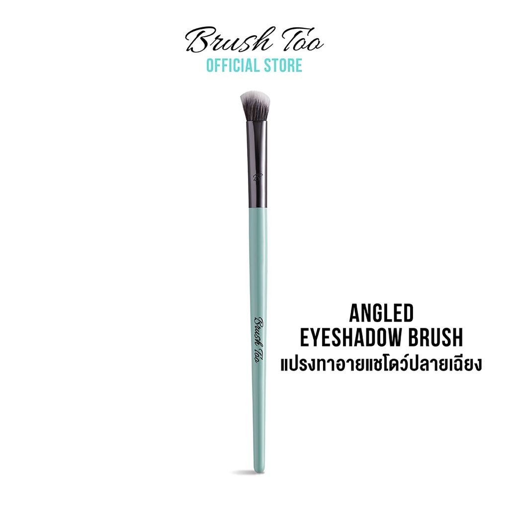 แปรงทาอายแชโดว์ปลายเฉียง-brushtoo-angled-eyeshadow-brush