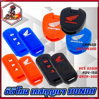 ซิลิโคน เคสกุญแจ HONDA CLICK150i / CB/CBR300/ CBR650/PCX/FORZA/ADV