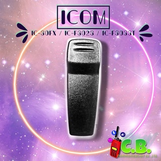 คลิปหลัง ICOM IC-30FX ,IC-F3023T,IC-F3033T, IC-F4033T