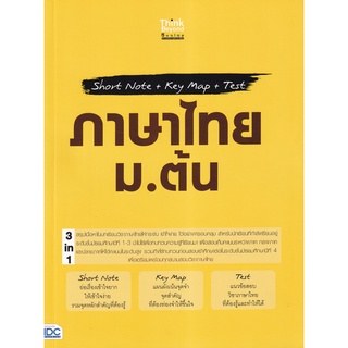 (ศูนย์หนังสือจุฬาฯ) SHORT NOTE + KEY MAP + TEST ภาษาไทย ม.ต้น (8859099307345)