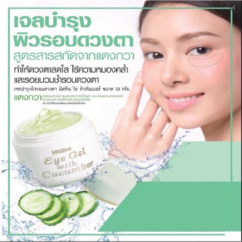 มิสทีนแท้-เจล-แตงกวา-บำรุงรอบดวงตา-มิสทีน-อายเจล-mistine-eye-gel-with-cucumberเจลแตงกวาหมดอายุปี2024อายลิฟปี2025ค่ะ