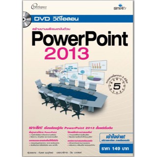 DVD PowerPoint 2013 วิดีโอสอนสร้างงานพรีเซนเตชัน