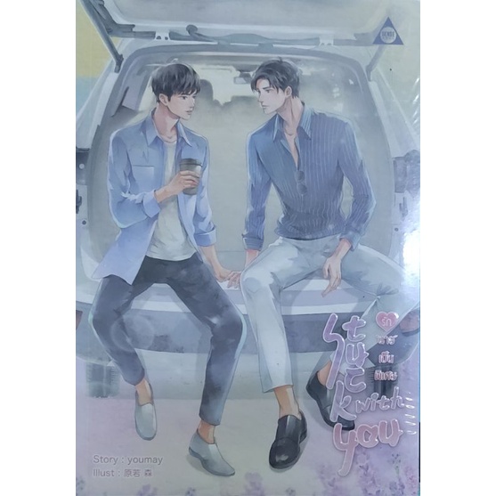นิยายวาย-18-stuck-with-you-รัก-นาย-เป็นพิเศษ-ในซีล