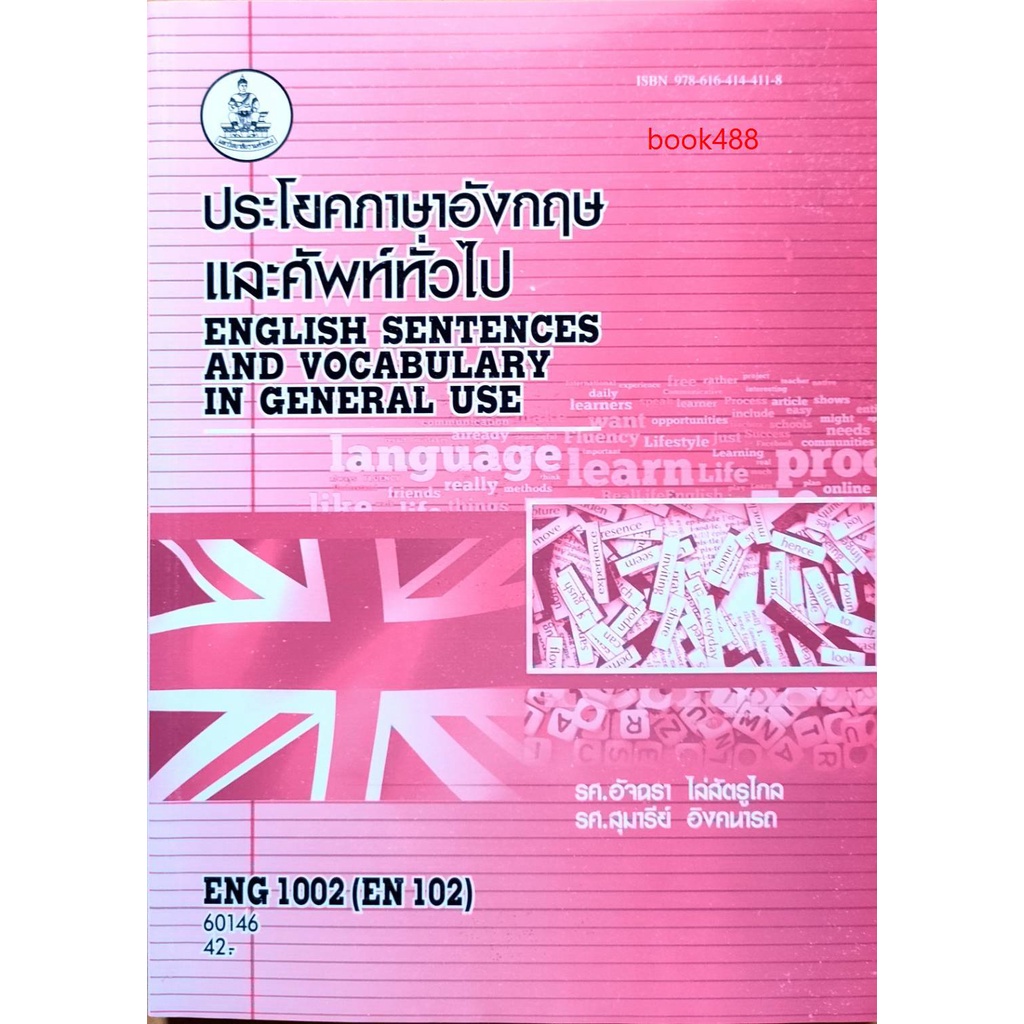 หนังสือเรียน-ม-ราม-eng1002-en102-60146-ประโยคและศัพท์-ตำราราม-ม-ราม-หนังสือ-หนังสือรามคำแหง