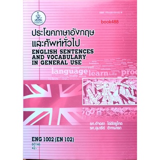 หนังสือเรียน ม ราม ENG1002 ( EN102 ) 60146 ประโยคและศัพท์ ตำราราม ม ราม หนังสือ หนังสือรามคำแหง