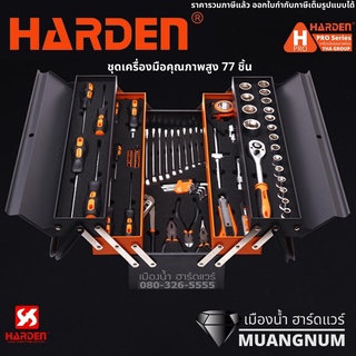 ภาพหน้าปกสินค้าHarden รุ่น 510777 ชุดเครื่องมือ ชุดเครื่องมือคุณภาพสูง 77 ชิ้น 77Pcs Top Quality Tools Set ซึ่งคุณอาจชอบราคาและรีวิวของสินค้านี้