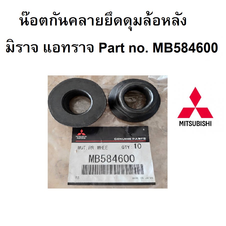 น๊อตยึดดุมล้อหลังmitsubishi-มิราจ-แอทราจ-part-no-mb584600