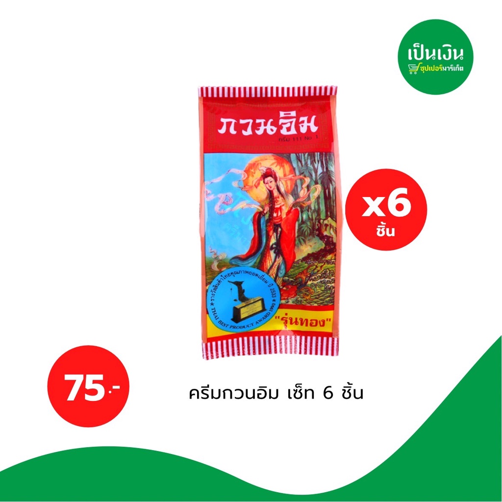 ครีมกวนอิม-ราคาถูก-6-ชิ้น-75-บาทเท่านั้น