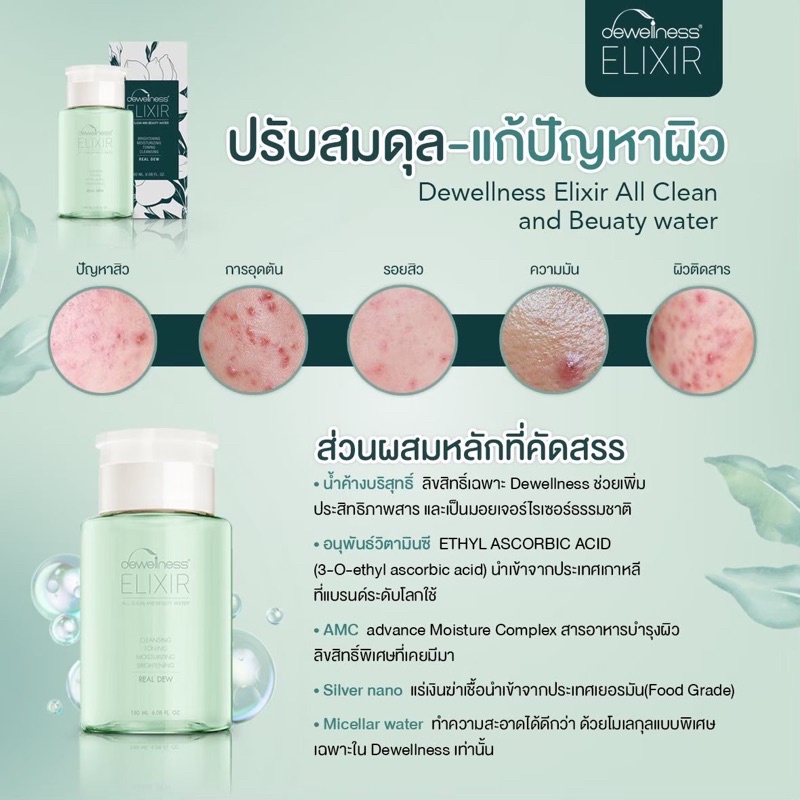 เซทคู่สุดคุ้ม-ลด-110-บาท-น้ำค้างธรรมชาติ-บิวตี้วอเตอร์-dewellness-elixir-คลีนซิ่ง-โทนเนอร์-มาส์กผิว