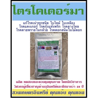 ไตรโคเดอร์มา 100กรัม กำจัดเชื้อรา แก้โรครากเน่า โคนเน่า ใบไหม้ ใบด่าง ใบจุด ใบเหลืองหลุดร่วง แคงเกอร์ แอนแทรคโนส ยางไหล