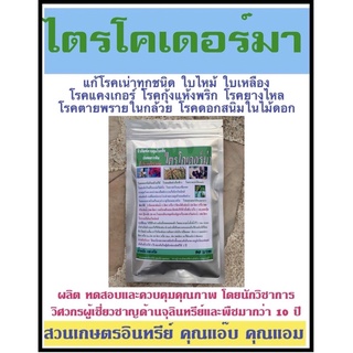 ไตรโคเดอร์มา 100กรัม กำจัดเชื้อรา รากเน่าโคนเน่า หัวเน่า ใบไหม้ ใบด่าง ใบจุด ใบเหลืองหลุดร่วง แคงเกอร์ แอนแทรคโนส ยางไหล