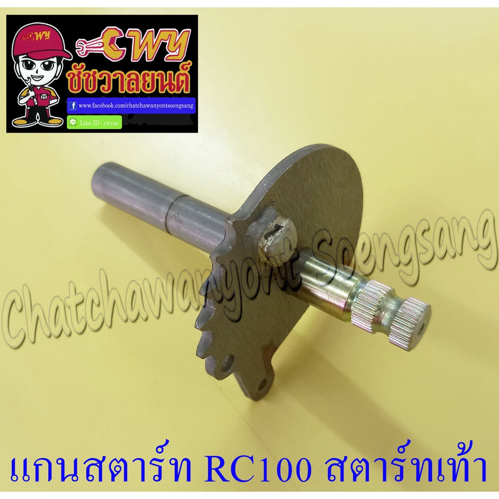 แกนสตาร์ท-rc100-สตาร์ทเท้า-012682