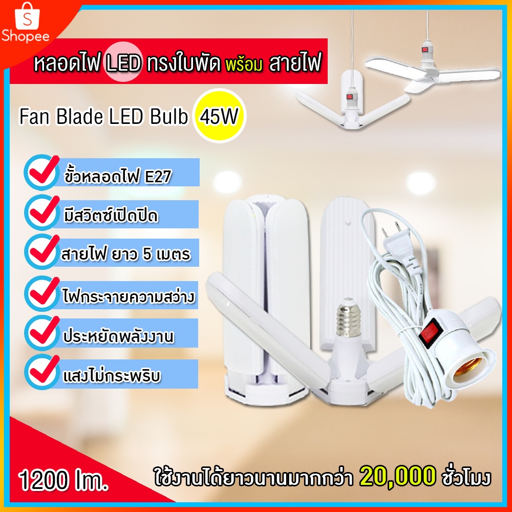 หลอดไฟ-led-รุ่น-ทรงใบพัด-fan-blade-พร้อมสายไฟยาว-5-เมตร-ขั้วเกลียว-e27-กินไฟน้อยสว่างมาก-ไฟ45w-สว่างเท่า120w