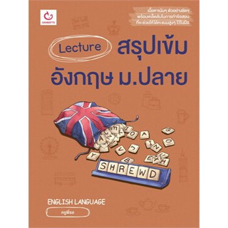Lecture สรุปเข้มอังกฤษ ม.ปลาย หนังสือใหม่ หนังสือใหม่