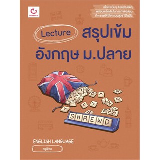 Lecture สรุปเข้มอังกฤษ ม.ปลาย หนังสือใหม่ หนังสือใหม่