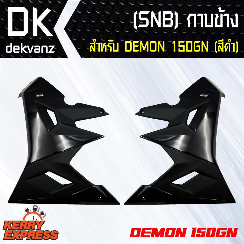 ของแต่งรถมอไซ-snb-กาบข้าง-สำหรับ-demon-150gn-เท่านั้น-สีดำ