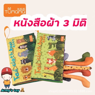 หนังสือผ้า หนังสือมีหาง เสริมพัฒนาการเด็ก Tumama Clothing book ของเล่นเเสริมพัฒนาการ หนังสือผ้ามีหาง มีขน 3 มิติ