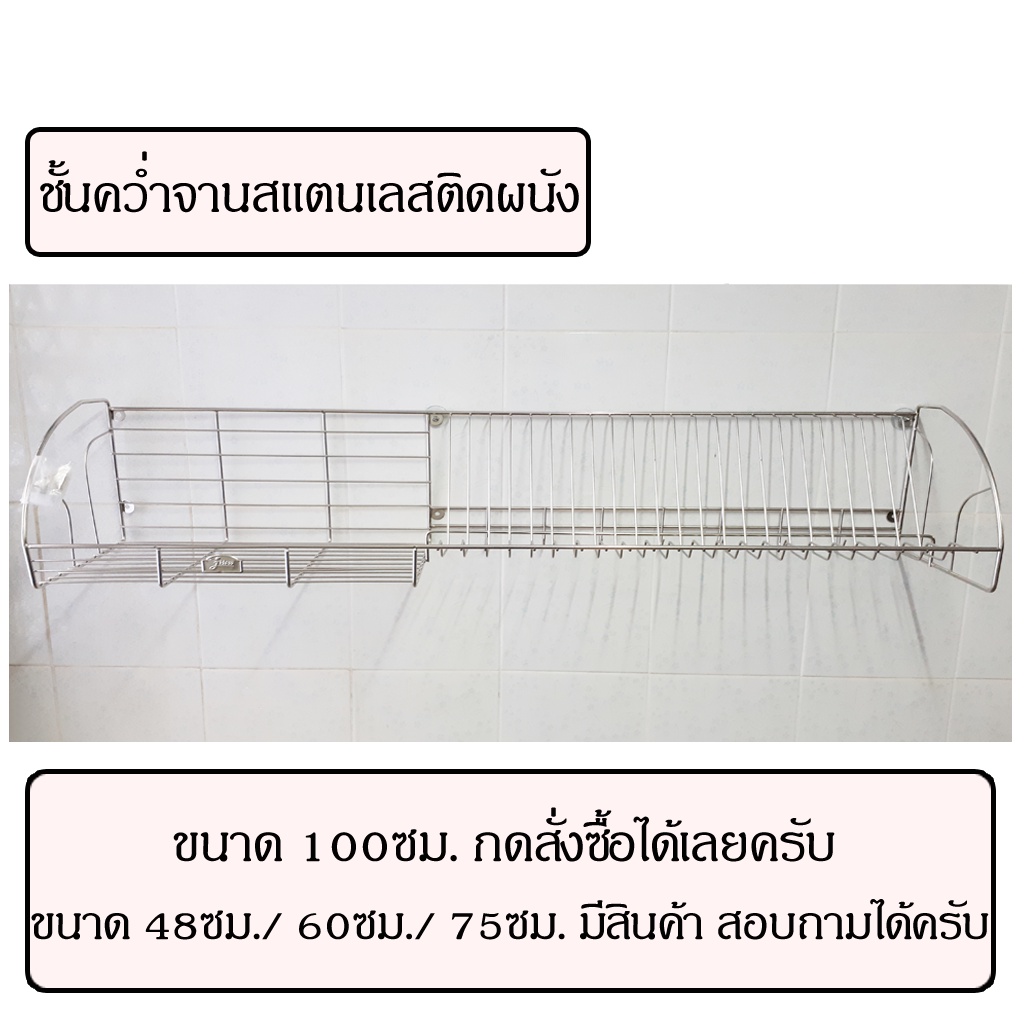 ชั้นคว่ำจานติดผนังสแตนเลส-100ซม-ชั้นคว่ำจานติดผนัง-ชั้นคว่ำจานสแตนเลสติดผนัง-ชั้นคว่ำจานสแตนเลส-ชั้นสแตนเลสติดผนัง