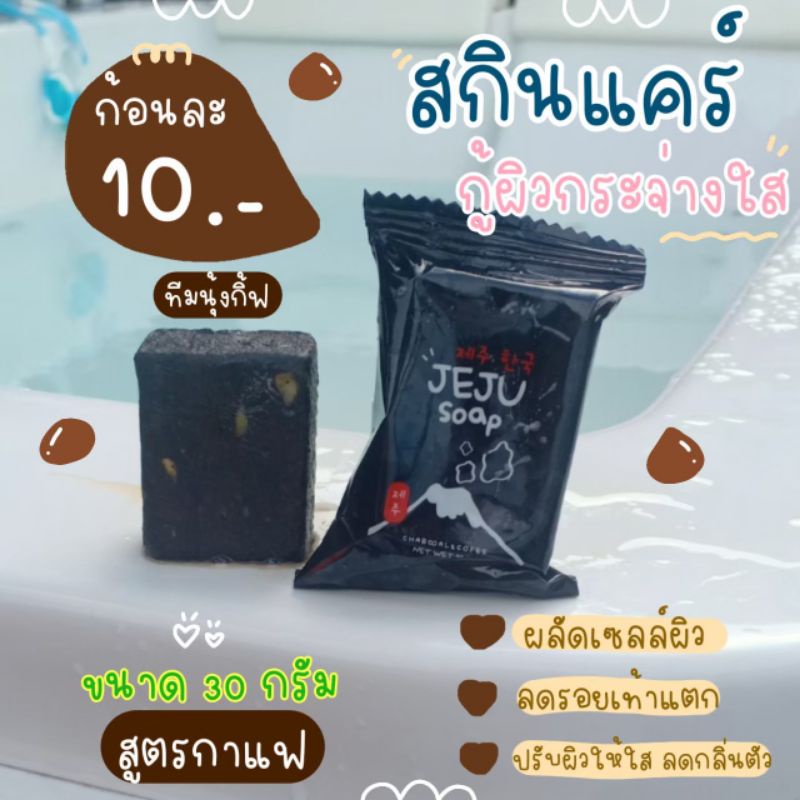 สบู่กาแฟ-สบู่เจจู-สบู่ขัดผิว