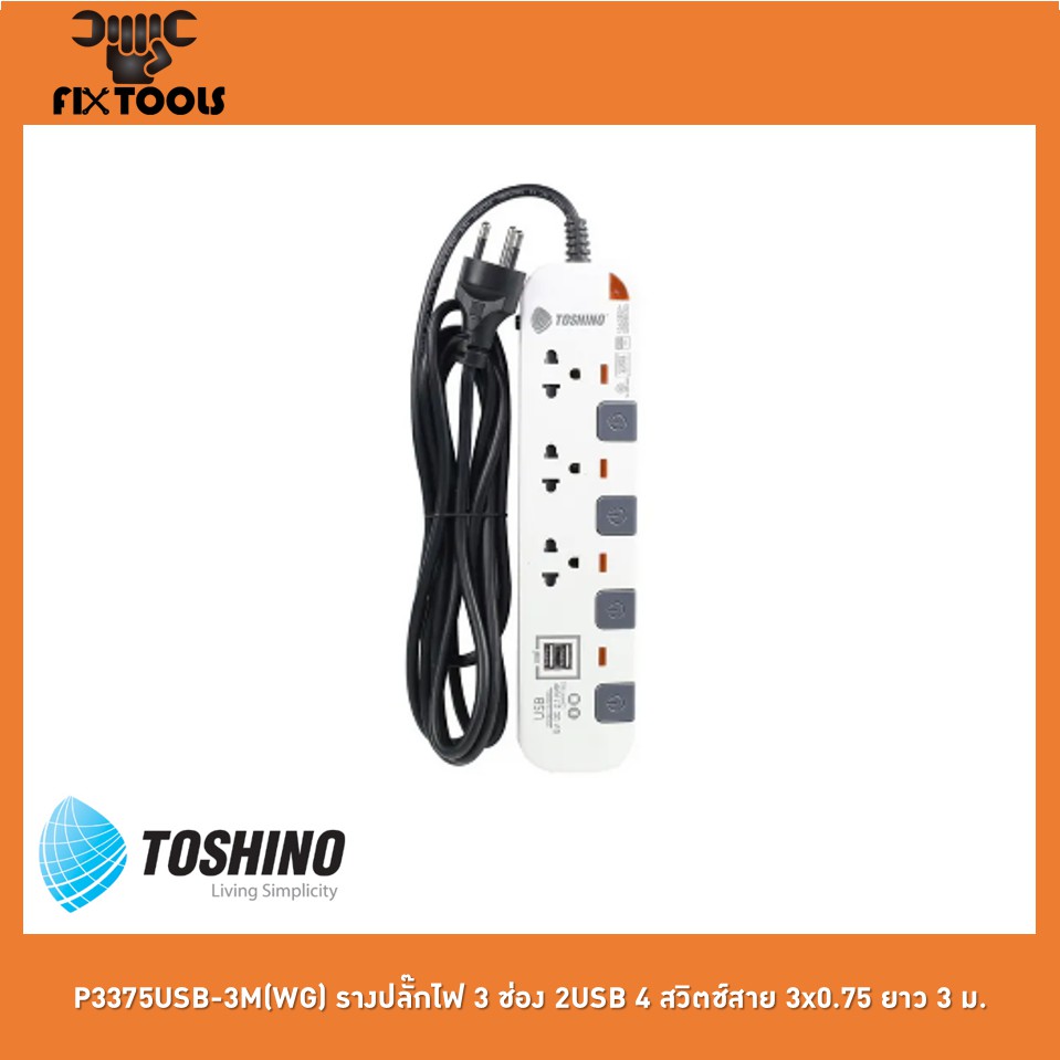 toshino-p3375usb-3m-wg-รางปลั๊กไฟ-3-ช่อง-2usb-4-สวิตช์สาย-3x0-75-ยาว-3-ม-fix-tools