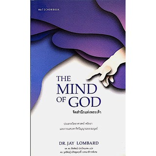 จิตสำนึกแห่งพระเจ้า The Mind of God by Dr.Jay Lombard รศ.ดร.สิรพัฒน์ ประโทนเทพ แปล