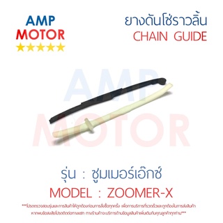 ยางดันโซ่ราวลิ้น สะพานรองโซ่ราวลิ้น ซูมเมอร์เอ๊กซ์ ZOOMER X คู่ HONDA - TENSIONER GUIDE CAMSHAFT CHAIN ZOOMER X