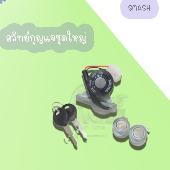 สวิทย์กุญแจชุดใหญ่smash-smash-2012-อย่างดี-สินค้ามีคุณภาพเกรดaaa-ราคาถูก