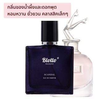 [ใส่โค้ด O9RW8 ลด 80.-]น้ำหอมผู้หญิงยกขา Blotto Fragrance EDP  กลิ่น Scandal (ยกขา) (Jean Paul GAULTIER Scandal)