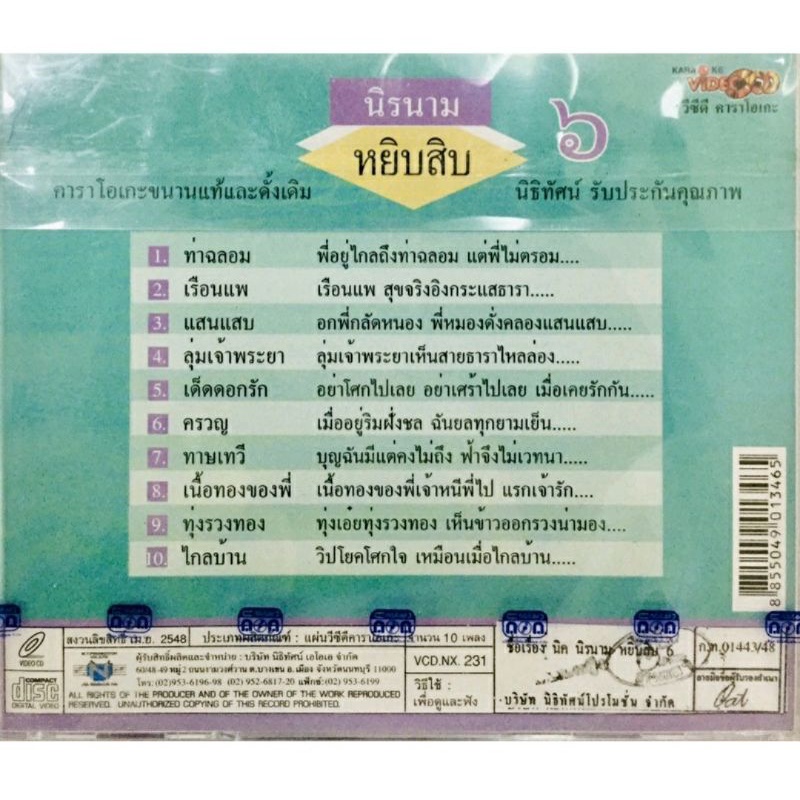 vcdเพลงคาราโอเกะ-นิรนามหยิบสิบ-ชุด6-ลิขสิทธิ์แท้-แผ่นใหม่มือ1