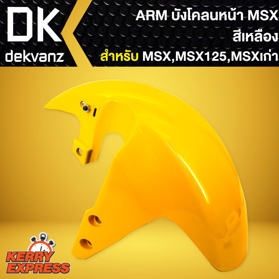 บังโคลนหน้าmsx-บังโคลนหน้า-msx-125-msxเก่า-arm-สีเหลือง