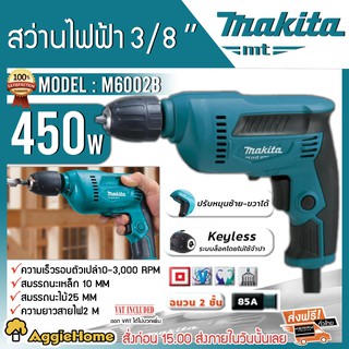 MAKITA สว่านไฟฟ้า รุ่น M6002B 450วัตต์ 3/8" (3หุน) ปรับหมุน ซ้าย-ขวา เจาะไม้ เจาะเหล็ก