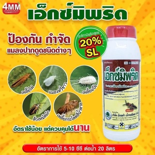 เอ็กซ์มิพริด20% ขนาด 1 ลิตร (เอ็กซ์มิพริด20%) สารกำจัดแมลง สูตรเย็น ฉีดผ่าดอกได้