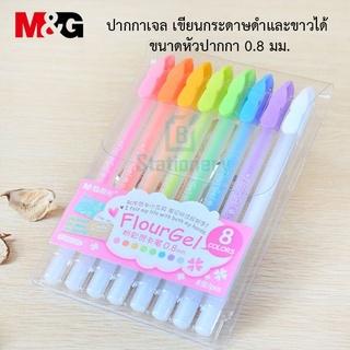 ปากกาเจล เขียนกระดาษดำและขาวได้ ขนาดหัวปากกา 0.5 มม. ชุดกล่องสีปากกาสี FlourGel ชุด 8 สี