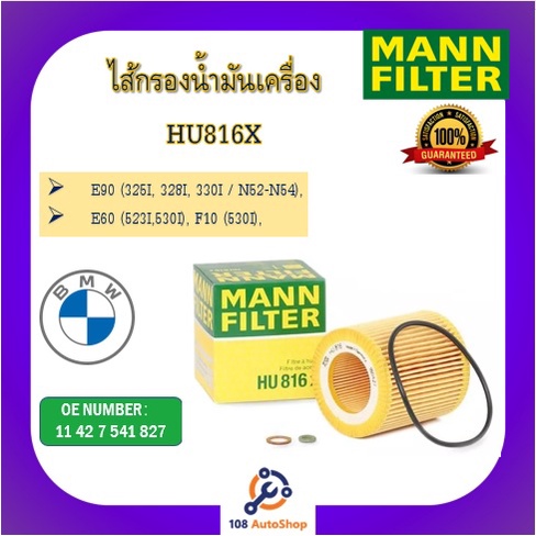 mann-ไส้กรองน้ำมันเครื่องแมน-สำหรับรถ-bmw-series-ทุกรุ่น