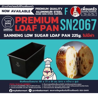 Sanneng Low Sugar Toast Box 225 g. without lid SN2067 พิมพ์ขนมปังน้ำตาลต่ำ 225 g. ไม่มีฝา สินค้าพร้อมส่ง (11-6581)