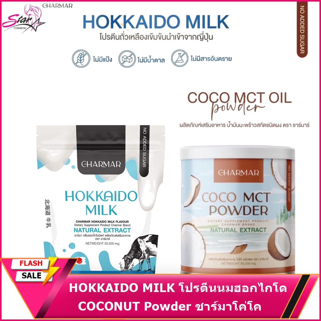 ภาพหน้าปกสินค้าCharmar HOKKAIDO MILK COCONUT Powder น้ำมันมะพร้าวสกัดเย็น หรือ โปรตีนนมผอม