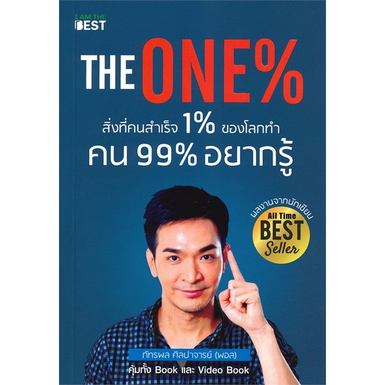 หนังสือ-the-one-สิ่งที่คนสำเร็จ-1-ของโลกทำ-คน-99-อยากรู้